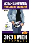 Ольга Бекетова - Бизнес-планирование: конспект лекций