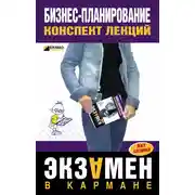 Постер книги Бизнес-планирование: конспект лекций
