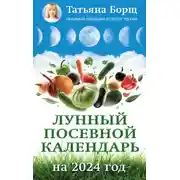 Постер книги Лунный посевной календарь на 2024 год