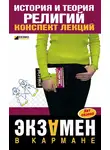 Давид Альжев - История и теория религий: конспект лекций