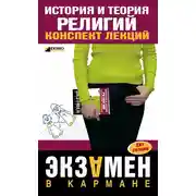 Постер книги История и теория религий: конспект лекций