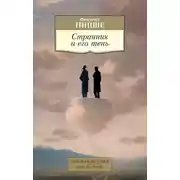 Постер книги Странник и его тень