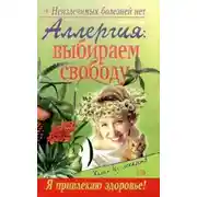 Постер книги Аллергия: выбираем свободу
