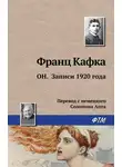Франц Кафка - Он. Записи 1920 года