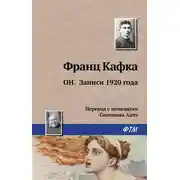 Постер книги Он. Записи 1920 года