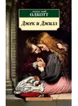 Луиза Мэй Олкотт - Джек и Джилл