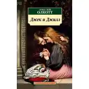 Постер книги Джек и Джилл