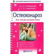 Постер книги Остеохондроз