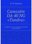Владимир Корнеев - Самолёт DA 40 NG «Tundra». Особенности конструкции и лётной эксплуатации