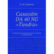 Постер книги Самолёт DA 40 NG «Tundra». Особенности конструкции и лётной эксплуатации