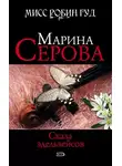 Марина Серова - Скала эдельвейсов