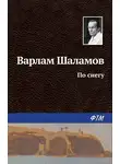 Варлам Шаламов - По снегу
