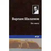 Постер книги По снегу