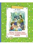 Лия Гераскина - Третье путешествие в Страну невыученных уроков