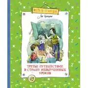 Постер книги Третье путешествие в Страну невыученных уроков