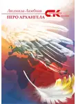 Людмила Лазебная - Перо архангела