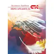 Постер книги Перо архангела