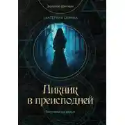 Постер книги Пикник в преисподней