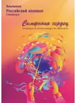 Альманах - Альманах «Российский колокол». Спецвыпуск «Симфония сердец»