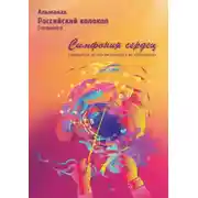 Постер книги Альманах «Российский колокол». Спецвыпуск «Симфония сердец»