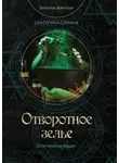 Екатерина Савина - Отворотное зелье