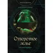 Постер книги Отворотное зелье