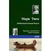 Постер книги Любознательная Бесси
