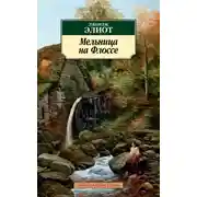 Постер книги Мельница на Флоссе