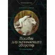 Постер книги Пособие для начинающего оборотня
