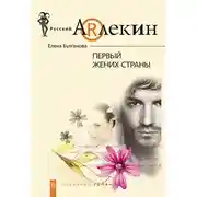 Постер книги Первый жених страны