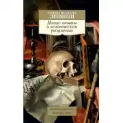 Постер книги Новые опыты о человеческом разумении