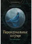 Екатерина Савина - Паранормальные штучки