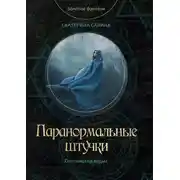 Постер книги Паранормальные штучки