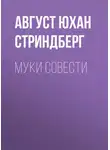 Август Стриндберг - Муки совести