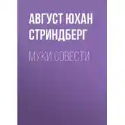 Постер книги Муки совести