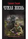 Сержант Леший - Чужая жизнь