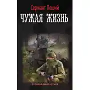 Постер книги Чужая жизнь