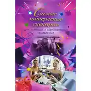 Постер книги Самые интересные сценарии