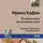 Франц Кафка - Размышления об истинном пути