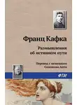 Франц Кафка - Размышления об истинном пути