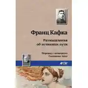 Постер книги Размышления об истинном пути