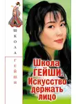 С. Бачило - Школа гейши. Искусство держать лицо