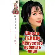 Постер книги Школа гейши. Искусство держать лицо