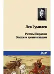 Лев Гумилев - Ритмы Евразии: Эпохи и цивилизации