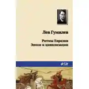 Постер книги Ритмы Евразии: Эпохи и цивилизации