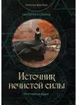 Екатерина Савина - Источник нечистой силы