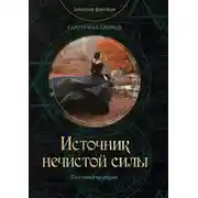 Постер книги Источник нечистой силы