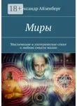 Александр Айзенберг - Миры. Мистические и эзотерические стихи о любвии смысле жизни