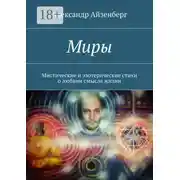 Постер книги Миры. Мистические и эзотерические стихи о любвии смысле жизни