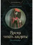Екатерина Савина - Время читать заклятье